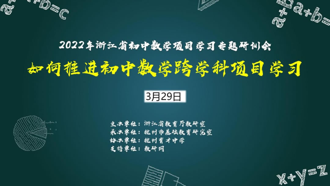 2022年浙江省初中数学项目学习专题研训会