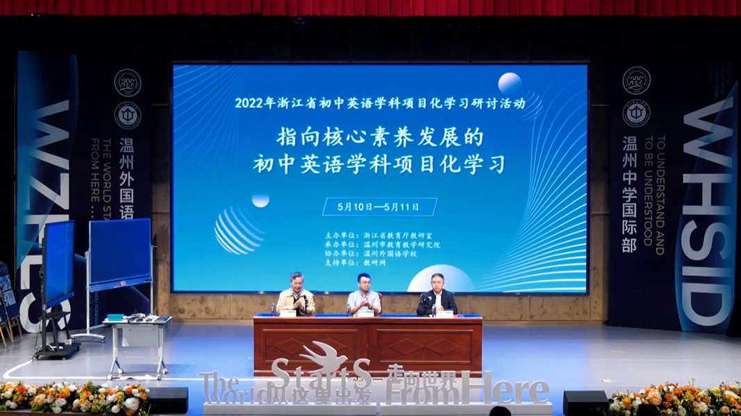 2022年浙江省初中英语学科项目化学习研讨活动