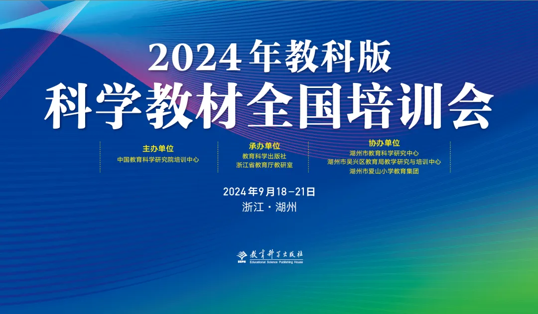 2024年教科版科学教材全国培训会