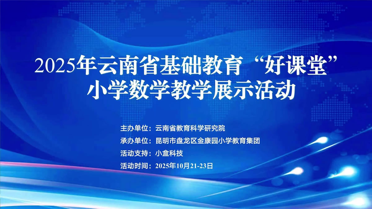 专辑：2025年云南省基础教育“好课堂”小学数学教学展示活动